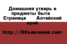  Домашняя утварь и предметы быта - Страница 11 . Алтайский край